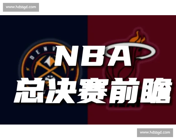 热火对阵掘金巅峰碰撞季后赛格局与巨星博弈全解析战术深度与冠军走向观察